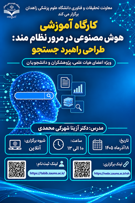 دانشگاه علوم پزشکی زاهدان برگزار می‌کند: سلسله کارگاه‌های تخصصی ارتقای مهارت‌های پژوهشی